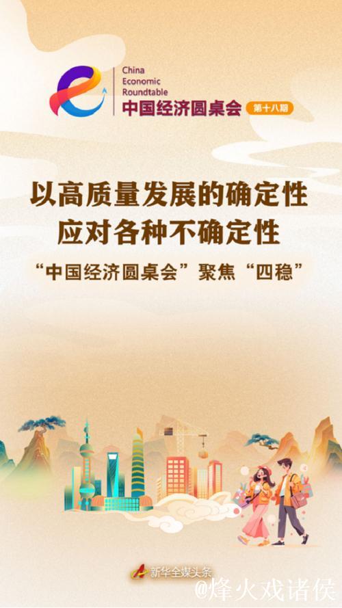 以高质量发展的确定性应对各种不确定性——中国经济圆桌会聚焦“四稳” 以高质量发展的确定性应对各种不确定性——中国经济圆桌会聚焦“四稳”